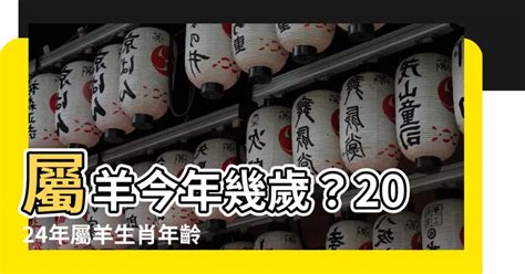 羊年幾歲|屬羊年份｜2024年幾歲？屬羊出生年份+歲數一